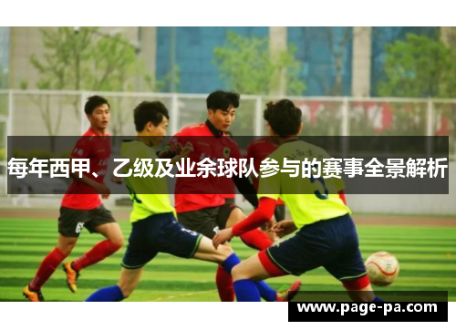 每年西甲、乙级及业余球队参与的赛事全景解析