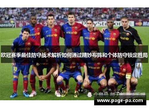 欧冠赛季最佳防守战术解析如何通过精妙布阵和个体防守锁定胜局