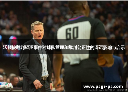 沃顿被裁判驱逐事件对球队管理和裁判公正性的深远影响与启示