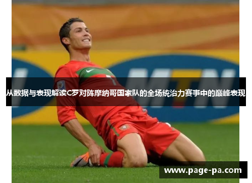 从数据与表现解读C罗对阵摩纳哥国家队的全场统治力赛事中的巅峰表现