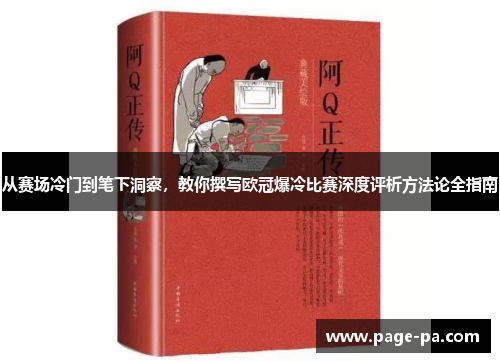 从赛场冷门到笔下洞察，教你撰写欧冠爆冷比赛深度评析方法论全指南