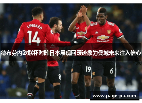 德布劳内欧联杯对阵日本展现回暖迹象为曼城未来注入信心