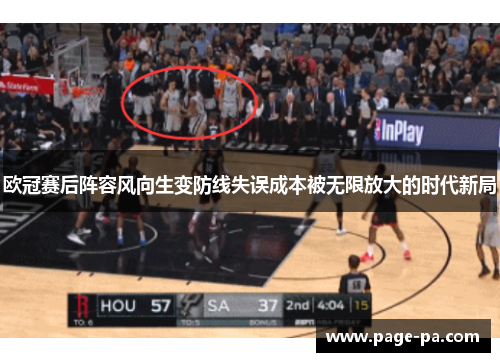 欧冠赛后阵容风向生变防线失误成本被无限放大的时代新局