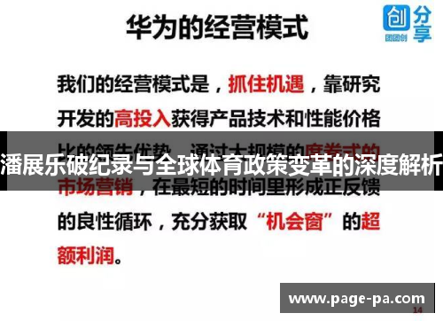 潘展乐破纪录与全球体育政策变革的深度解析