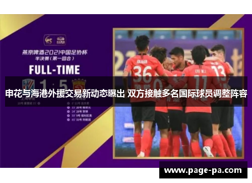 申花与海港外援交易新动态曝出 双方接触多名国际球员调整阵容