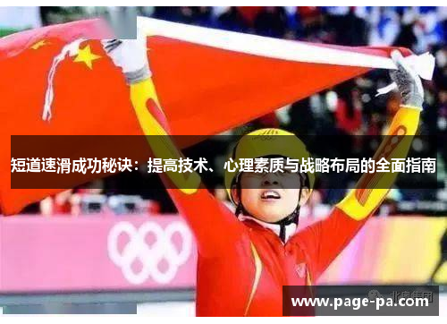 短道速滑成功秘诀：提高技术、心理素质与战略布局的全面指南