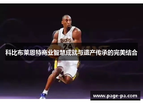 科比布莱恩特商业智慧成就与遗产传承的完美结合