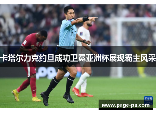 卡塔尔力克约旦成功卫冕亚洲杯展现霸主风采
