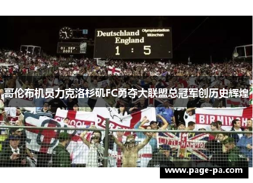 哥伦布机员力克洛杉矶FC勇夺大联盟总冠军创历史辉煌