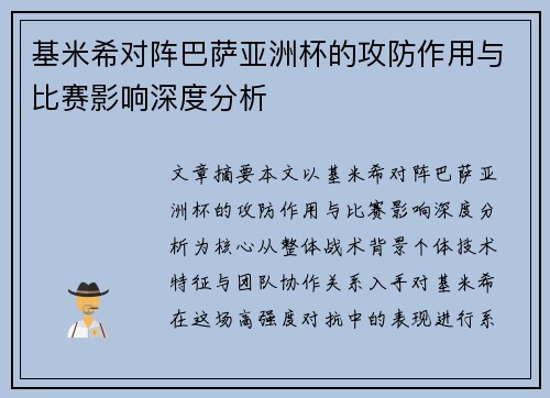 基米希对阵巴萨亚洲杯的攻防作用与比赛影响深度分析