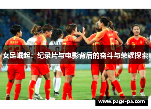 女足崛起：纪录片与电影背后的奋斗与荣耀探索