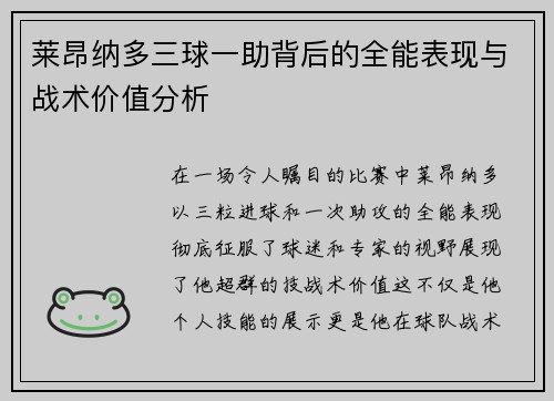 莱昂纳多三球一助背后的全能表现与战术价值分析