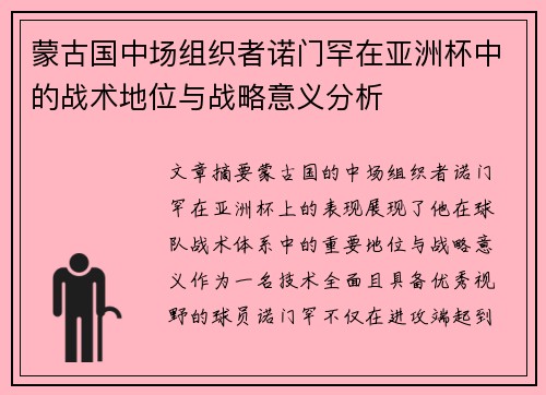 蒙古国中场组织者诺门罕在亚洲杯中的战术地位与战略意义分析