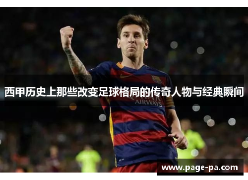 西甲历史上那些改变足球格局的传奇人物与经典瞬间