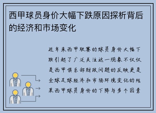 西甲球员身价大幅下跌原因探析背后的经济和市场变化