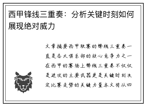 西甲锋线三重奏：分析关键时刻如何展现绝对威力