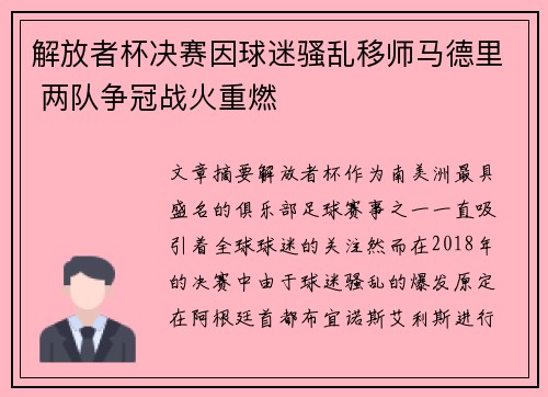 解放者杯决赛因球迷骚乱移师马德里 两队争冠战火重燃