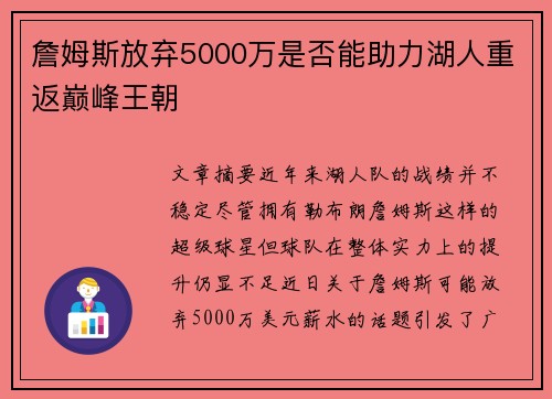 詹姆斯放弃5000万是否能助力湖人重返巅峰王朝