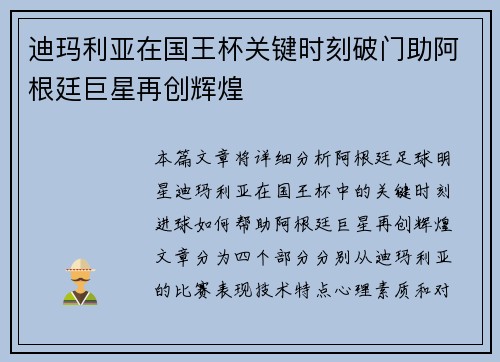 迪玛利亚在国王杯关键时刻破门助阿根廷巨星再创辉煌