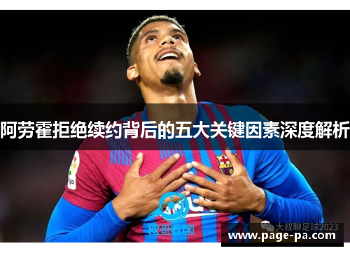 阿劳霍拒绝续约背后的五大关键因素深度解析