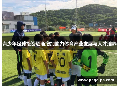 青少年足球投资逐渐增加助力体育产业发展与人才培养
