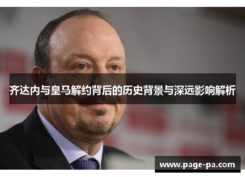 齐达内与皇马解约背后的历史背景与深远影响解析