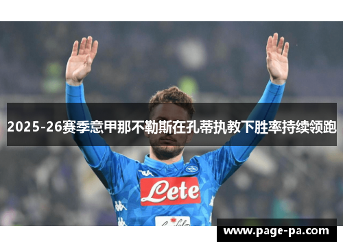 2025-26赛季意甲那不勒斯在孔蒂执教下胜率持续领跑