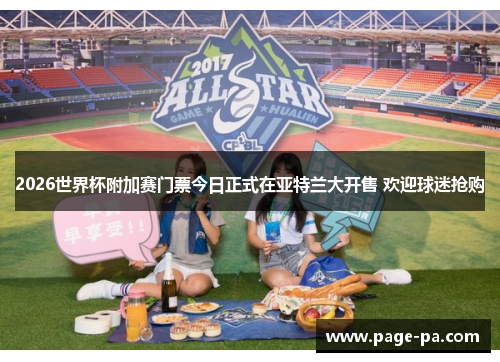 2026世界杯附加赛门票今日正式在亚特兰大开售 欢迎球迷抢购