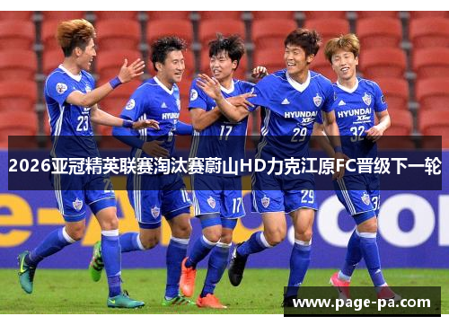 2026亚冠精英联赛淘汰赛蔚山HD力克江原FC晋级下一轮