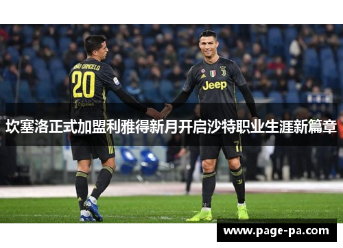 坎塞洛正式加盟利雅得新月开启沙特职业生涯新篇章