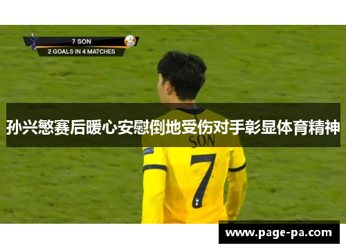 孙兴慜赛后暖心安慰倒地受伤对手彰显体育精神