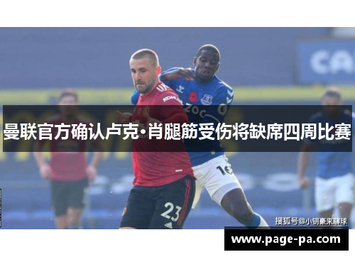 曼联官方确认卢克·肖腿筋受伤将缺席四周比赛