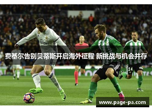 费基尔告别贝蒂斯开启海外征程 新挑战与机会并存