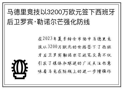 马德里竞技以3200万欧元签下西班牙后卫罗宾·勒诺尔芒强化防线