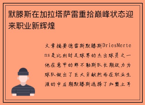 默滕斯在加拉塔萨雷重拾巅峰状态迎来职业新辉煌