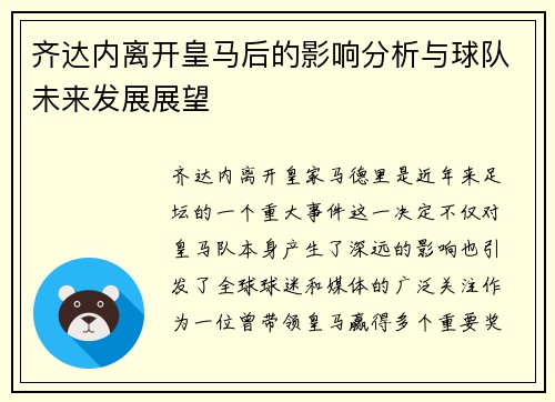 齐达内离开皇马后的影响分析与球队未来发展展望