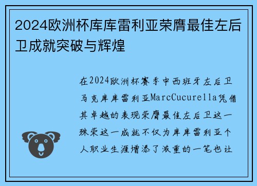 2024欧洲杯库库雷利亚荣膺最佳左后卫成就突破与辉煌