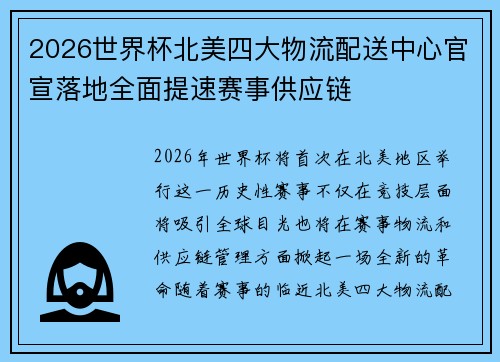 2026世界杯北美四大物流配送中心官宣落地全面提速赛事供应链