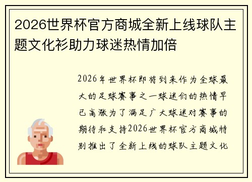 2026世界杯官方商城全新上线球队主题文化衫助力球迷热情加倍