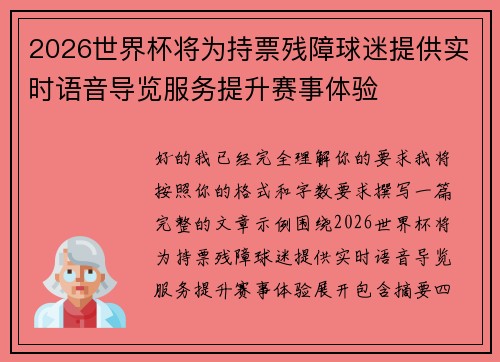 2026世界杯将为持票残障球迷提供实时语音导览服务提升赛事体验