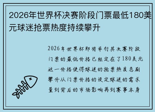 2026年世界杯决赛阶段门票最低180美元球迷抢票热度持续攀升