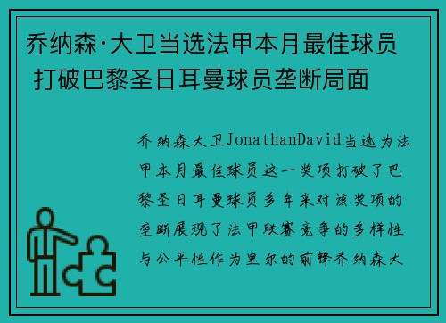 乔纳森·大卫当选法甲本月最佳球员 打破巴黎圣日耳曼球员垄断局面