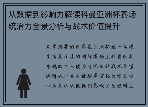 从数据到影响力解读科曼亚洲杯赛场统治力全景分析与战术价值提升