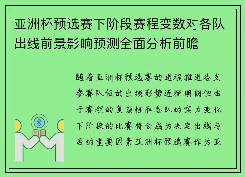 亚洲杯预选赛下阶段赛程变数对各队出线前景影响预测全面分析前瞻