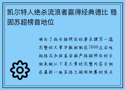 凯尔特人绝杀流浪者赢得经典德比 稳固苏超榜首地位