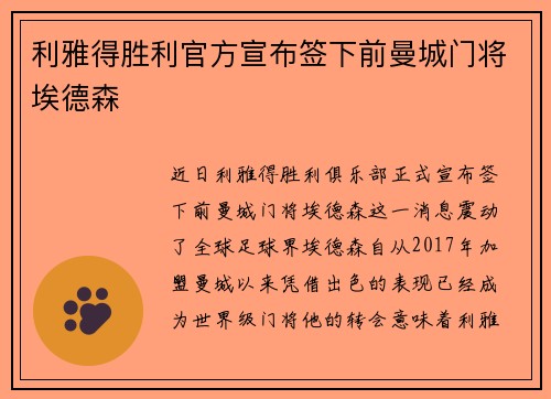 利雅得胜利官方宣布签下前曼城门将埃德森
