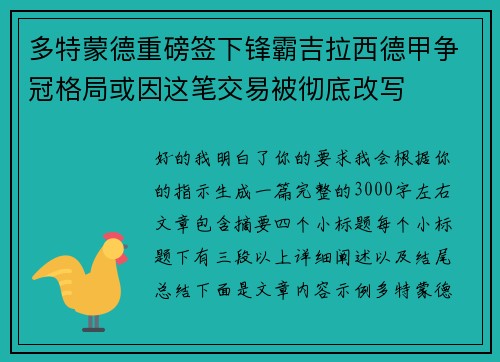 多特蒙德重磅签下锋霸吉拉西德甲争冠格局或因这笔交易被彻底改写