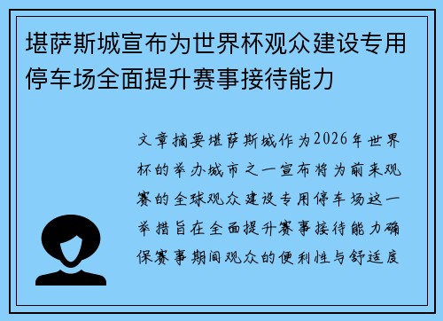 堪萨斯城宣布为世界杯观众建设专用停车场全面提升赛事接待能力