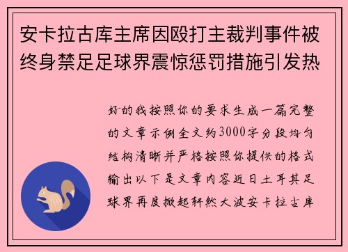 安卡拉古库主席因殴打主裁判事件被终身禁足足球界震惊惩罚措施引发热议