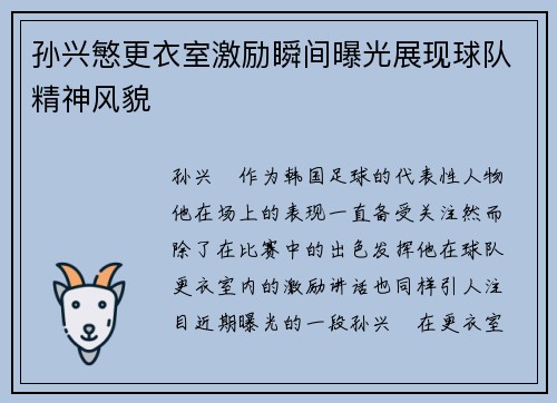 孙兴慜更衣室激励瞬间曝光展现球队精神风貌